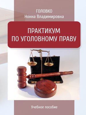 cover image of Практикум по уголовному праву